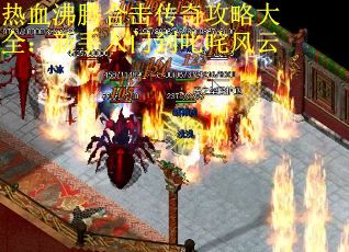 热血沸腾合击传奇攻略大全：新手入门到叱咤风云