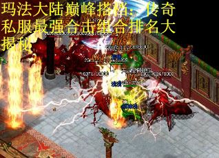 玛法大陆巅峰搭档：传奇私服最强合击组合排名大揭秘