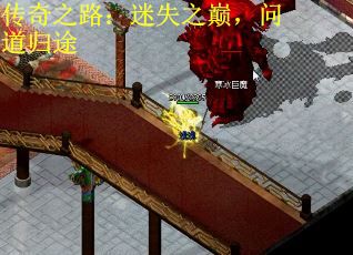传奇之路：迷失之巅，问道归途