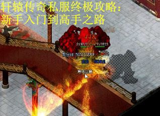 轩辕传奇私服终极攻略：新手入门到高手之路