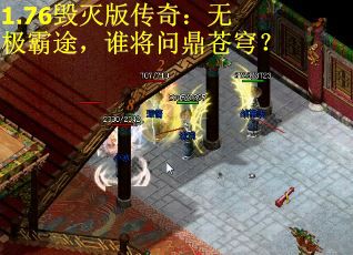 1.76毁灭版传奇：无极霸途，谁将问鼎苍穹？