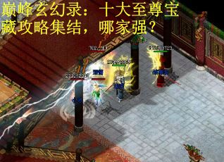 巅峰玄幻录：十大至尊宝藏攻略集结，哪家强？