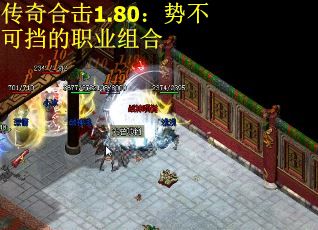 传奇合击1.80：势不可挡的职业组合