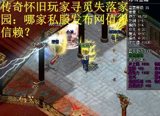 传奇怀旧玩家寻觅失落家园：哪家私服发布网值得信赖？