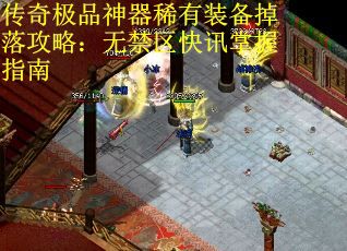 传奇极品神器稀有装备掉落攻略：无禁区快讯掌握指南