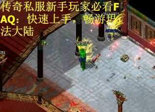 传奇私服新手玩家必看FAQ：快速上手，畅游玛法大陆