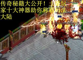 传奇秘籍大公开！土豪玩家十大神器助你称霸玛法大陆