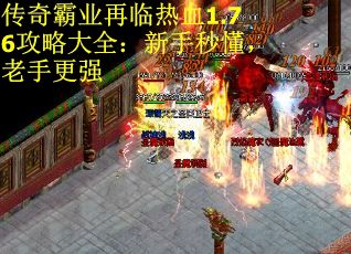 传奇霸业再临热血1.76攻略大全：新手秒懂，老手更强