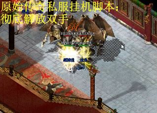 原始传奇私服挂机脚本：彻底解放双手