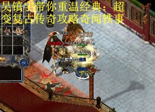 吴镇宇带你重温经典：超变复古传奇攻略奇闻轶事
