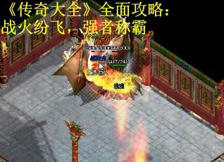 《传奇大全》全面攻略：战火纷飞，强者称霸