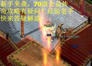 新手来袭，70级公益传奇攻略有疑问？经验老手快来答疑解惑