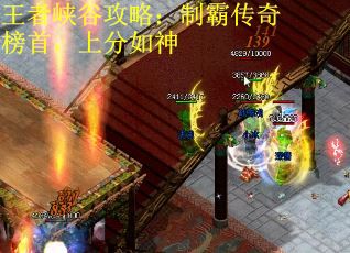 王者峡谷攻略：制霸传奇榜首，上分如神