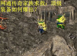 网通传奇家族求救：顶级装备如何爆出？
