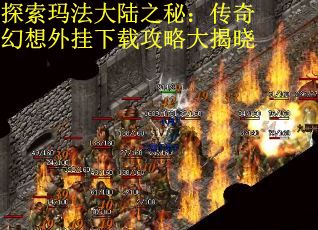 探索玛法大陆之秘：传奇幻想外挂下载攻略大揭晓