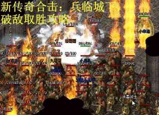 新传奇合击：兵临城下，破敌取胜攻略