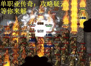单职业传奇：攻略疑云，等你来解
