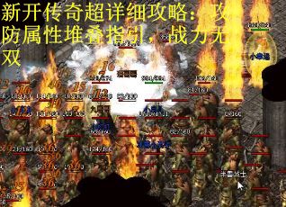 新开传奇超详细攻略：攻防属性堆叠指引，战力无双