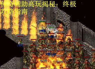 传奇辅助高玩揭秘：终极攻略指南
