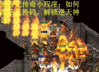 新誓记传奇小程序：如何激活兑换码，解锁逆天神器
