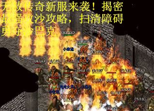 无赦传奇新服来袭！揭密最强攻沙攻略，扫清障碍勇夺沙巴克
