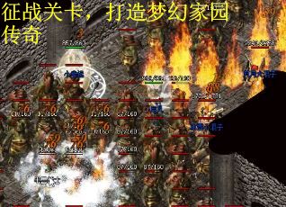 征战关卡，打造梦幻家园传奇