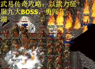 武易传奇攻略：以武力征服九大BOSS，勇闯江湖