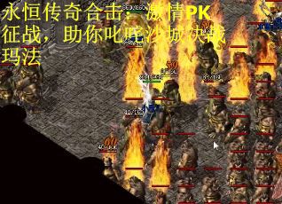 永恒传奇合击：激情PK征战，助你叱咤沙城决战玛法