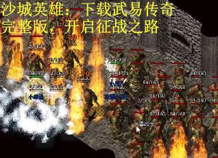 沙城英雄：下载武易传奇完整版，开启征战之路