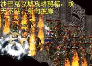 沙巴克攻城攻略秘籍：战无不胜、所向披靡