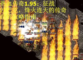 热血传奇1.95：征战沙巴克，烽火连天的传奇世界攻略指南