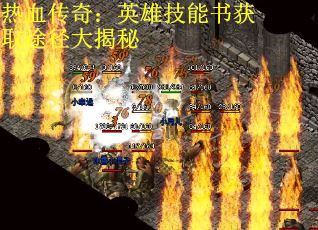 热血传奇：英雄技能书获取途径大揭秘