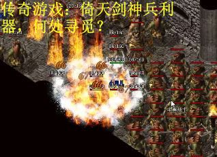 传奇游戏：倚天剑神兵利器，何处寻觅？