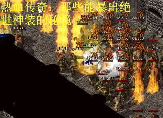 热血传奇：那些能暴出绝世神装的秘境