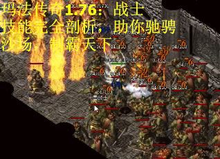 玛法传奇1.76：战士技能完全剖析，助你驰骋沙场，制霸天下