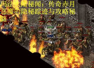 玛法大陆秘闻：传奇赤月恶魔的隐秘踪迹与攻略秘籍