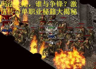 玛法大陆，谁与争锋？激情传奇单职业秘籍大揭秘