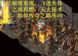玛法秘境重现，《迷失传奇》之魂再燃：五大秘术一览，助你传奇之路所向披靡