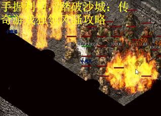 手握利刃，踏破沙城：传奇游戏独领风骚攻略