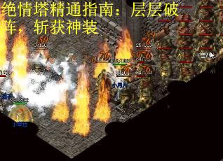 绝情塔精通指南：层层破阵，斩获神装