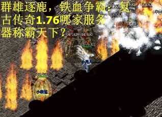 群雄逐鹿，铁血争霸：复古传奇1.76哪家服务器称霸天下？