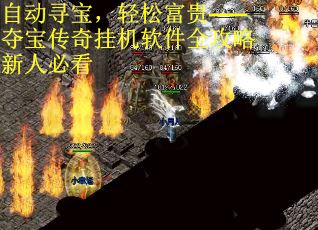 自动寻宝，轻松富贵——夺宝传奇挂机软件全攻略新人必看
