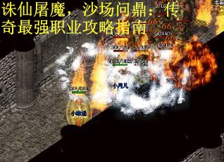 诛仙屠魔，沙场问鼎：传奇最强职业攻略指南