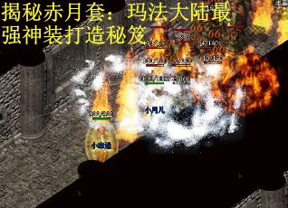 揭秘赤月套：玛法大陆最强神装打造秘笈