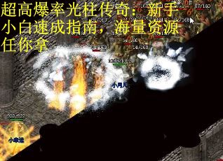 超高爆率光柱传奇：新手小白速成指南，海量资源任你拿