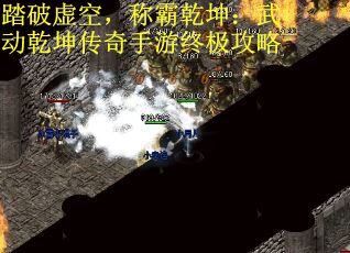 踏破虚空，称霸乾坤：武动乾坤传奇手游终极攻略