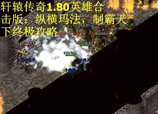 轩辕传奇1.80英雄合击版：纵横玛法，制霸天下终极攻略