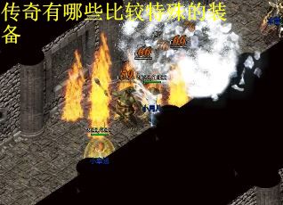 传奇有哪些比较特殊的装备