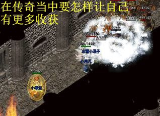 在传奇当中要怎样让自己有更多收获