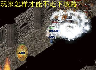 玩家怎样才能不走下坡路